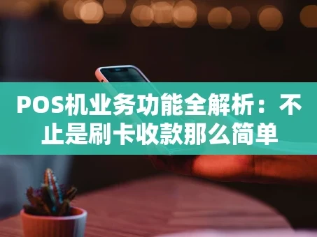 重庆POS机业务功能全解析：不止是刷卡收款那么简单