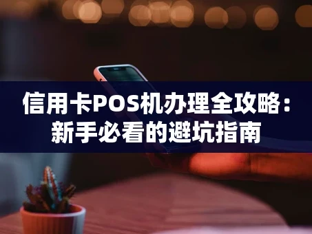 重庆信用卡POS机办理全攻略：新手必看的避坑指南