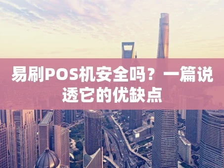 重庆易刷POS机安全吗？一篇说透它的优缺点
