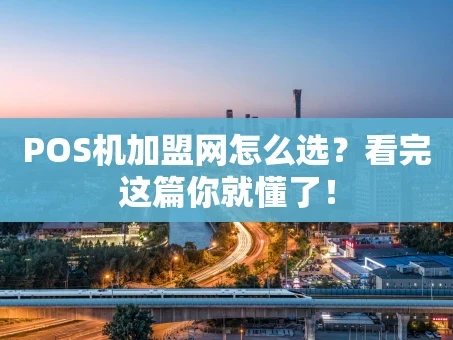 重庆POS机加盟网怎么选？看完这篇你就懂了！
