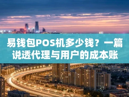 重庆易钱包POS机多少钱？一篇说透代理与用户的成本账