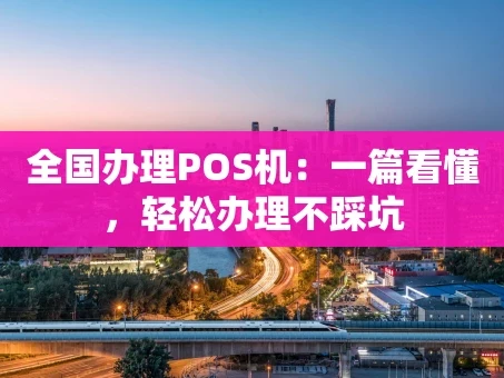 重庆全国办理POS机：一篇看懂，轻松办理不踩坑