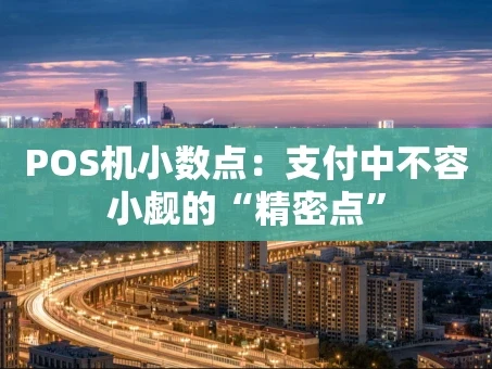 重庆POS机小数点：支付中不容小觑的“精密点”