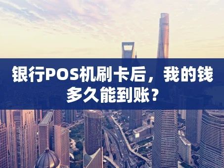 重庆银行POS机刷卡后，我的钱多久能到账？