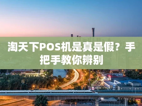 重庆淘天下POS机是真是假？手把手教你辨别
