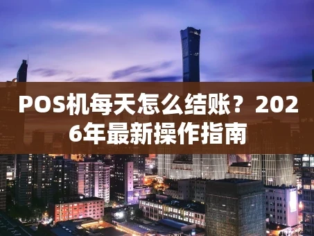 重庆POS机每天怎么结账？2026年最新操作指南