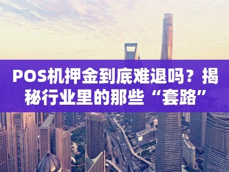 重庆POS机押金到底难退吗？揭秘行业里的那些“套路”