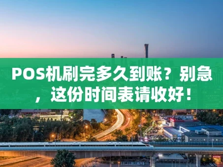 重庆POS机刷完多久到账？别急，这份时间表请收好！