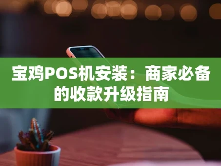 重庆宝鸡POS机安装：商家必备的收款升级指南