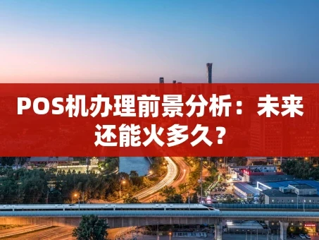 重庆POS机办理前景分析：未来还能火多久？