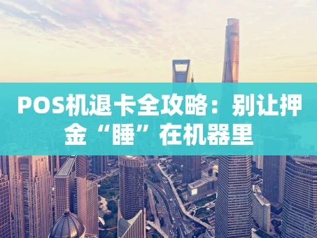 重庆POS机退卡全攻略：别让押金“睡”在机器里
