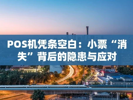 重庆POS机凭条空白：小票“消失”背后的隐患与应对