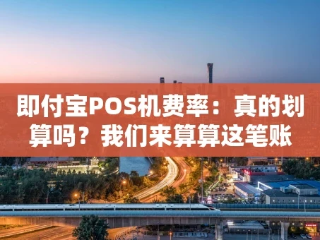 重庆即付宝POS机费率：真的划算吗？我们来算算这笔账