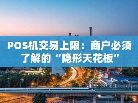 重庆POS机交易上限：商户必须了解的“隐形天花板”