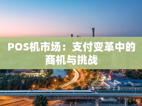 重庆POS机市场：支付变革中的商机与挑战