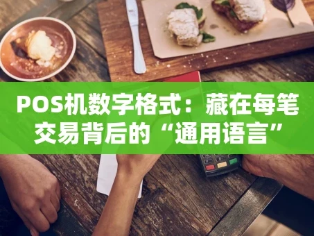 重庆POS机数字格式：藏在每笔交易背后的“通用语言”