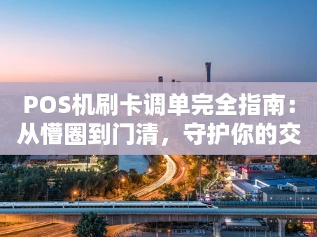 重庆POS机刷卡调单完全指南：从懵圈到门清，守护你的交易安全