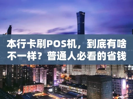 重庆本行卡刷POS机，到底有啥不一样？普通人必看的省钱攻略