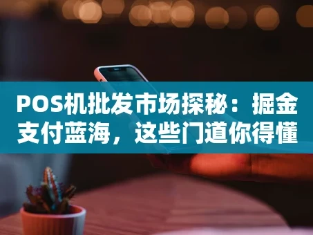 重庆POS机批发市场探秘：掘金支付蓝海，这些门道你得懂！