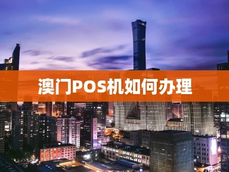 重庆澳门POS机如何办理