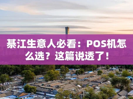 重庆綦江生意人必看：POS机怎么选？这篇说透了！