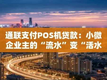 重庆通联支付POS机贷款：小微企业主的“流水”变“活水”秘籍