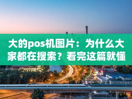 重庆大的pos机图片：为什么大家都在搜索？看完这篇就懂了
