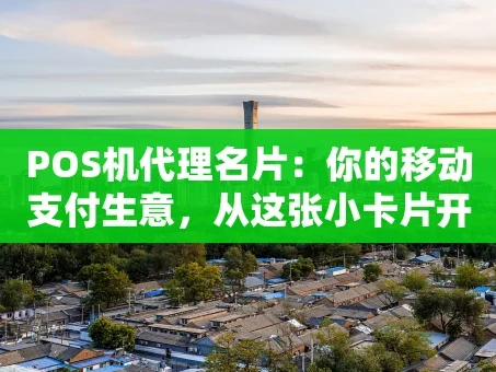 重庆POS机代理名片：你的移动支付生意，从这张小卡片开始