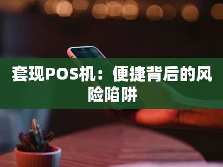 重庆套现POS机：便捷背后的风险陷阱