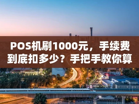 重庆POS机刷1000元，手续费到底扣多少？手把手教你算明白！