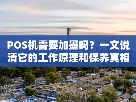 重庆POS机需要加墨吗？一文说清它的工作原理和保养真相