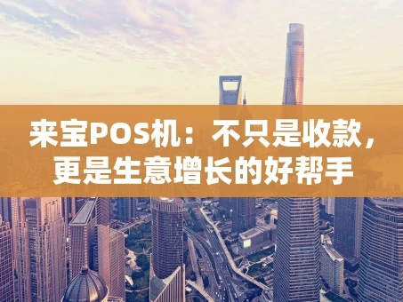 重庆来宝POS机：不只是收款，更是生意增长的好帮手