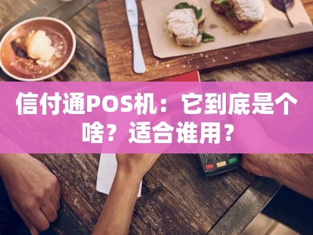 重庆信付通POS机：它到底是个啥？适合谁用？