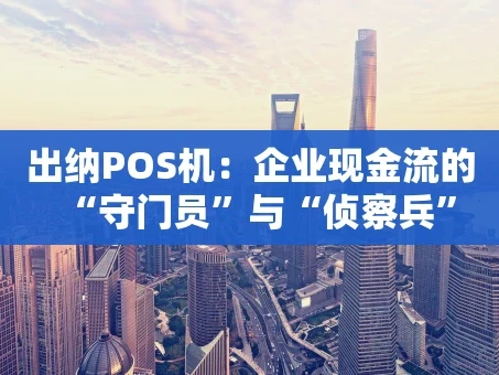 重庆出纳POS机：企业现金流的“守门员”与“侦察兵”
