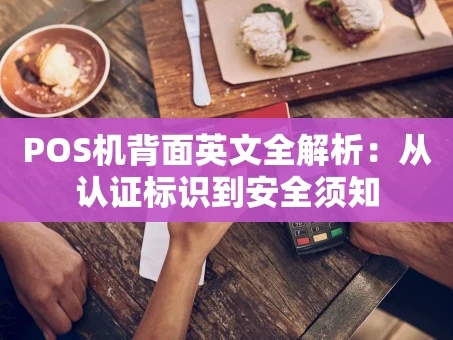 重庆POS机背面英文全解析：从认证标识到安全须知