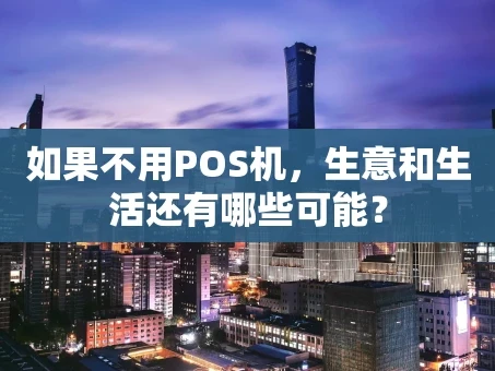 重庆如果不用POS机，生意和生活还有哪些可能？
