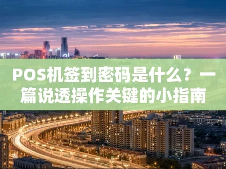 重庆POS机签到密码是什么？一篇说透操作关键的小指南