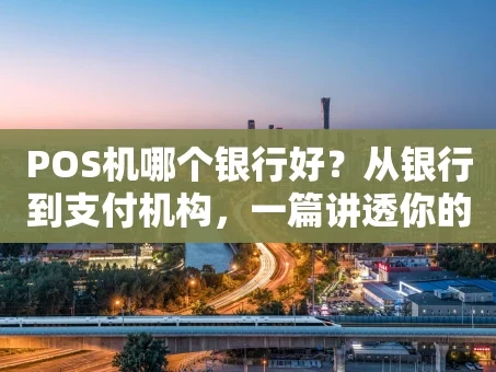 重庆POS机哪个银行好？从银行到支付机构，一篇讲透你的选择难题
