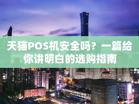 重庆天猫POS机安全吗？一篇给你讲明白的选购指南