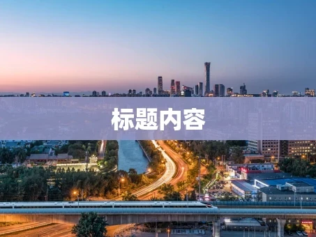 重庆标题内容