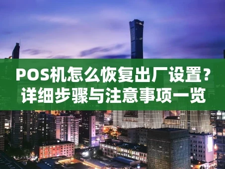 重庆POS机怎么恢复出厂设置？详细步骤与注意事项一览