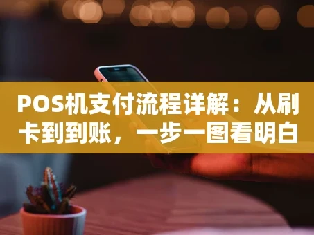重庆POS机支付流程详解：从刷卡到到账，一步一图看明白