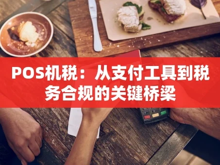 重庆POS机税：从支付工具到税务合规的关键桥梁