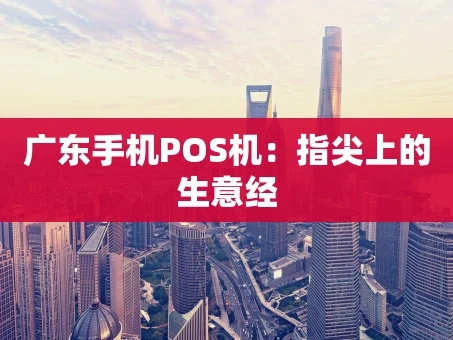 重庆广东手机POS机：指尖上的生意经