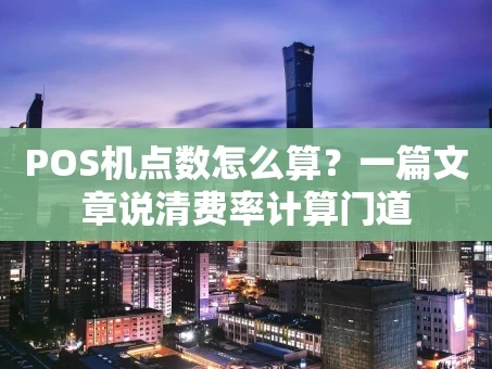 重庆POS机点数怎么算？一篇文章说清费率计算门道