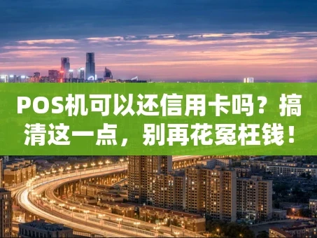重庆POS机可以还信用卡吗？搞清这一点，别再花冤枉钱！
