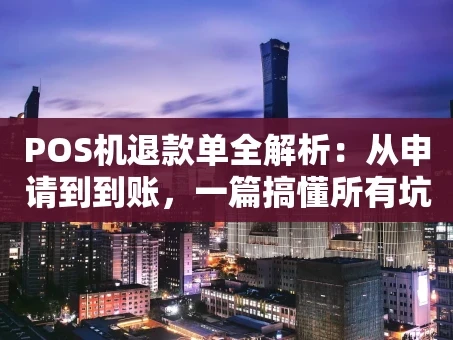 重庆POS机退款单全解析：从申请到到账，一篇搞懂所有坑