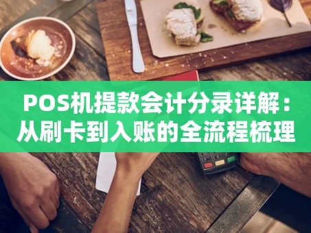 重庆POS机提款会计分录详解：从刷卡到入账的全流程梳理