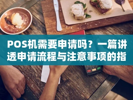 重庆POS机需要申请吗？一篇讲透申请流程与注意事项的指南