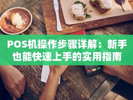 重庆POS机操作步骤详解：新手也能快速上手的实用指南